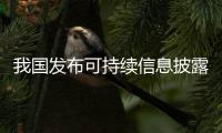 我国发布可持续信息披露基本准则 助力经济社会发展全面绿色转型