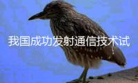 我国成功发射通信技术试验卫星六号