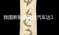 我国新能源营运汽车达164万辆