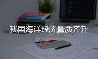 我国海洋经济量质齐升