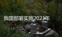 我国部署实施2023年公海自主休渔措施