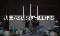 我国7名优秀护理工作者荣获第50届南丁格尔奖