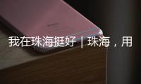 我在珠海挺好｜珠海，用音乐链接全球
，海外音乐人在这里相聚