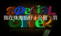 我在珠海挺好｜马晋：羽毛球冠军退役后扎根珠海，用热爱续写传奇