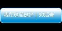 我在珠海挺好｜90后青年何嘉熙：用现代创意激活传统村落