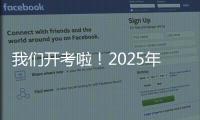 我们开考啦
！2025年珠海高考首日直击�，骄傲的少年，提笔上马吧！