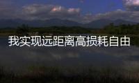 我实现远距离高损耗自由空间高精度时频传递