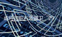 或将司职右边翼卫，29岁国脚巴顿首次代表国足首发出战