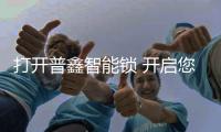 打开普鑫智能锁 开启您的智能幸福生活