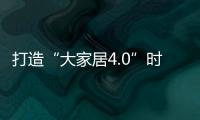 打造“大家居4.0”时代,云南建博会拉开帷幕