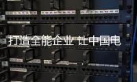 打造全能企业 让中国电热水器品牌长久不衰