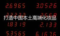 打造中国本土高端化妆品市场
，科丝美诗一马当先