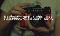 打造实力衣柜品牌 团队的合作是少不了！
