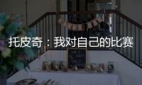 托皮奇：我对自己的比赛有很多不满意的地方 会逐一改进