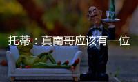 托蒂�	：真南哥应该有一位真“皇帝”
，期待苏超南京队的offer
