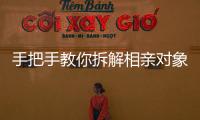 手把手教你拆解相亲对象，相亲分析师真有这么神？丨周末同频