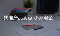 找准产品卖点 小家电企业才能拥有好口碑