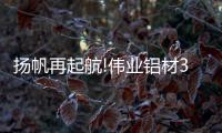 扬帆再起航!伟业铝材30周年庆典盛大举行