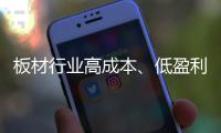 板材行业高成本
、低盈利 迈入微利时代