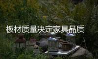 板材质量决定家具品质 消费者要选对品牌