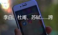 李白、杜甫
、苏轼……跨越千年的祝福，送给珠海考生