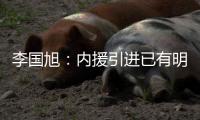 李国旭：内援引进已有明确人选，正在进行谈判�，希望有好结果