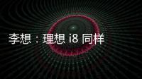 李想：理想 i8 同样尺寸空间更大，是再次定义纯电 SUV 的产品