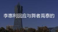 李惠利回应与舞者禹泰的恋爱传闻：对粉丝感到抱歉 会更加努力