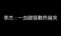 李杰
：一加磁吸散热背夹在做了 下次发布会出