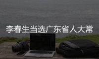 李春生当选广东省人大常委会副主任