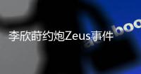 李欣莳约炮Zeus事件后续曝光
：已被学校开除学籍，评论区骂声一片