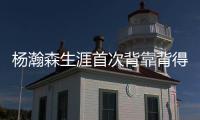 杨瀚森生涯首次背靠背得到10分5篮板&正负值全队第二高，你给小杨今日表现打几分？
