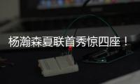 杨瀚森夏联首秀惊四座！中国男篮“救世主”初露锋芒？