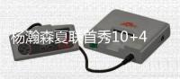 杨瀚森夏联首秀10+4+5+3帽引热议！媒体狂赞�：基本功全方位展示