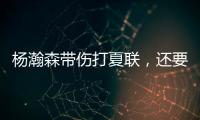 杨瀚森带伤打夏联，还要回国打亚洲杯�？球迷：国家队放他一马吧