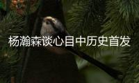 杨瀚森谈心目中历史首发5人组：詹姆斯东契奇欧文浓眉约基奇