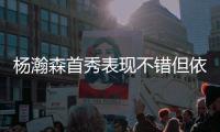 杨瀚森首秀表现不错但依然存在两点不足，相比周琦差距太大
