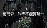 杨瀚森�：昨天不能算是一战成名	�，和NBA球员还是有很大的差距