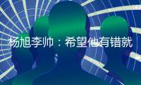 杨旭李帅：希望他有错就改 外界不要落井下石
