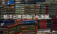杨洋出席喜临门Ai净眠智能新品发布会 今夜无人失眠