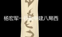 杨宏军一行赴中建八局西北公司座谈交流