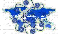 杨少华去世一天
，丑事接连发生！儿子红衣奔丧，爱徒酒后大闹灵堂