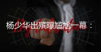 杨少华出殡曝尴尬一幕
：杨议隆重感谢常马侯三家，却无一人到场