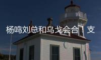 杨鸣刘总和乌戈会合！支持杨瀚森也是发自内心的，但愿找到好外援