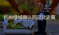 杭州绿城确认冈田武史离队 杨戟被任命新赛季主帅