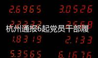 杭州通报6起党员干部履职不力问题