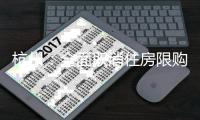 杭州�：全面取消住房限购，取得合法产权住房可申请落户