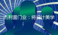 杰利普门业：将设计美学融进木门生产