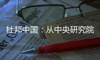 杜邦中国：从中央研究院到开放式创新丨外资研发中心调研系列二