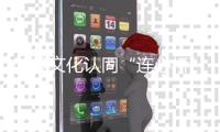 架设文化认同“连心桥”！“她”力量助力琴澳居民“心联通”！